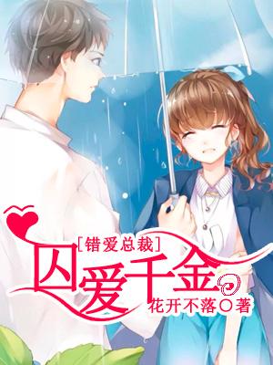 錯愛總裁：囚愛千金