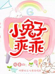 放開我的兔尾巴！