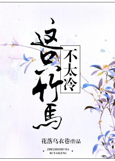 這只竹馬不太冷