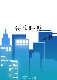 每次呼吸