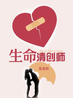 生命清創師