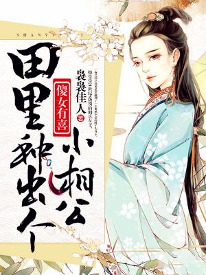 傻女有喜：田裏種出個小相公