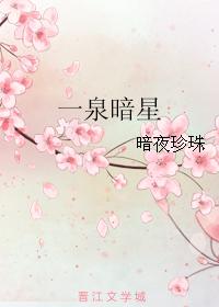 一泉暗星