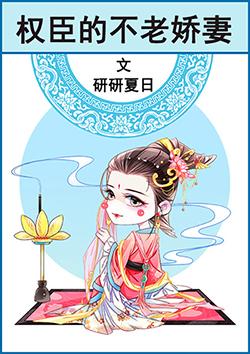 權臣的不老嬌妻