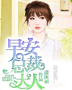 早安，總裁大人！