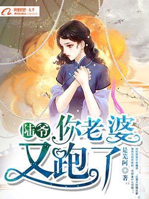 陸爺，你老婆又跑了