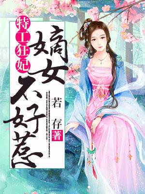 特工王妃：嫡女不好惹