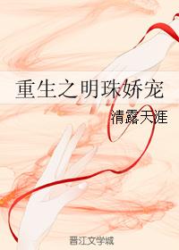 重生之明珠嬌寵
