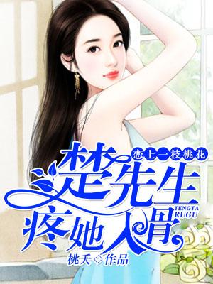 戀上一枝桃花，楚先生疼她入骨