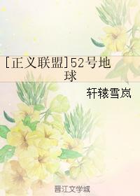 [正義聯盟]52號地球