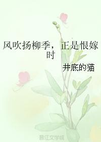 風吹揚柳季，正是恨嫁時