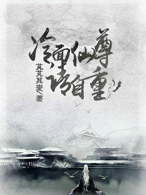 冷面仙尊請自重