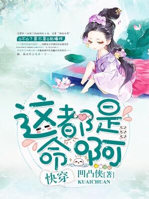 快穿：這都是命啊