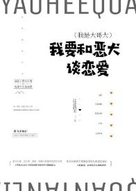 我要和惡犬談戀愛！