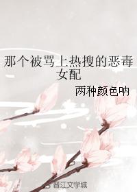 那個被罵上熱搜的惡毒女配