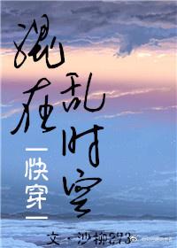 混在亂時空（快穿）