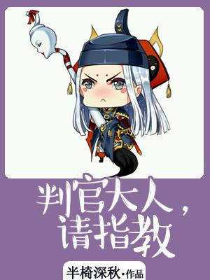 判官大人，請指教