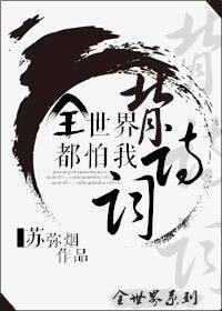 全世界都怕我背詩詞[英美]