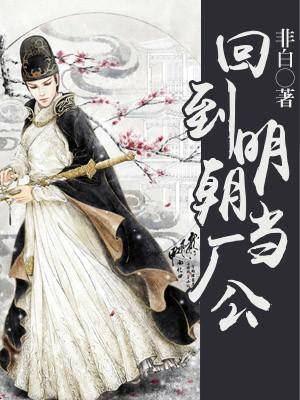 回到明朝當廠公