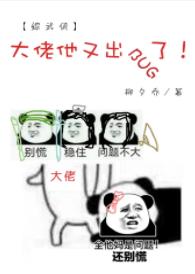 [綜武俠]大佬他又出BUG了！