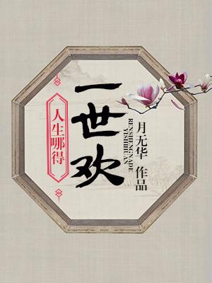 人生哪得一世歡