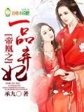 帝凰之一品棄妃