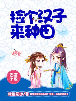 撿個漢子來種田