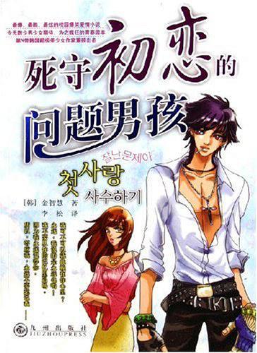 死守初戀的問題男孩