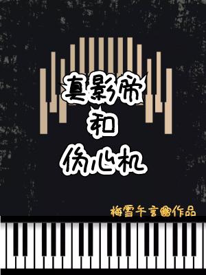 真影帝和僞心機