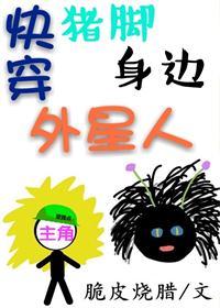 (快穿)豬腳身邊外星人