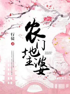 農門地主婆