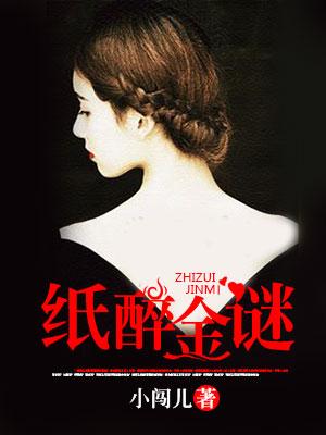 紙醉金謎