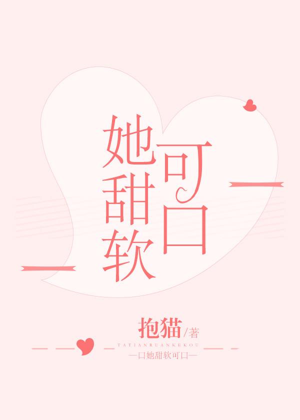 她甜軟可口