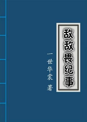 敵敵畏紀事