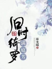 舊時绮羅滿庭芳