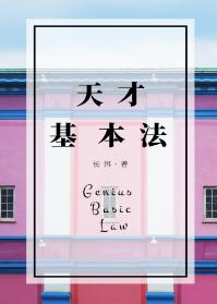 天才基本法