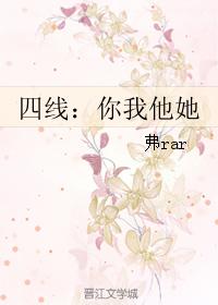 四線：你我他她