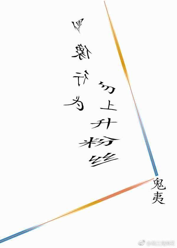 偶像行為勿上升粉絲