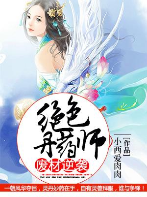 廢材逆襲：絕色丹藥師