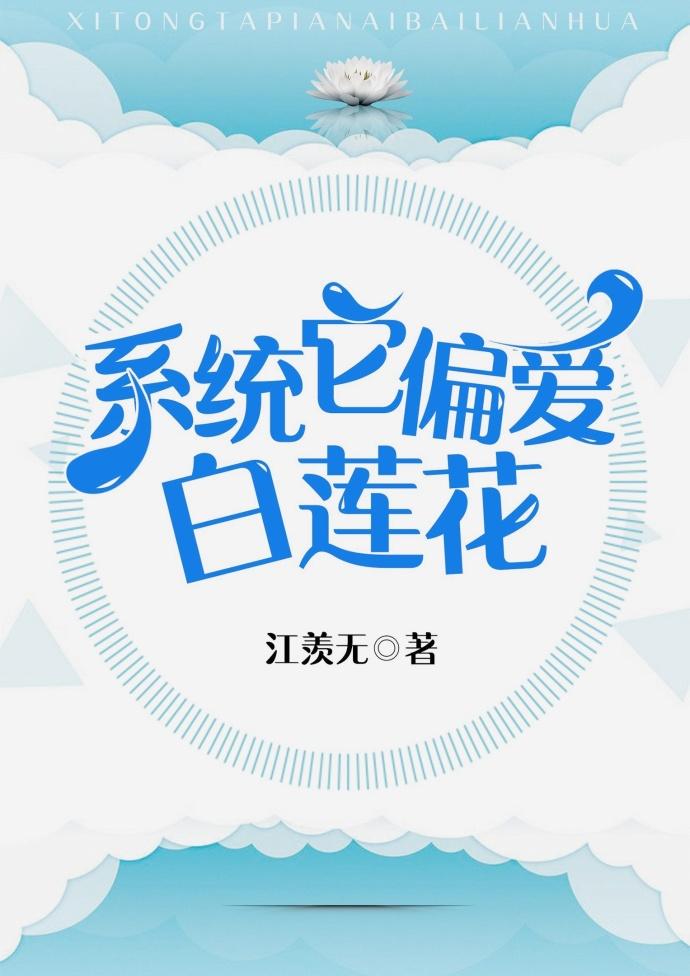 系統它偏愛白蓮花