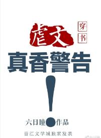 虐文真香警告（穿書）