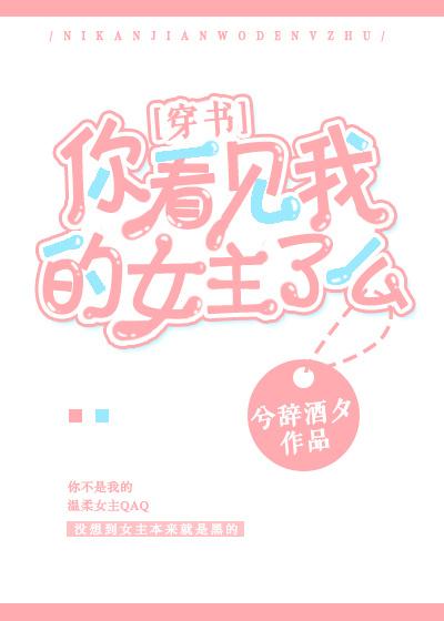 你看見我的女主了麽？[穿書]
