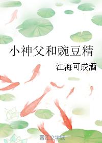 小神父和豌豆精