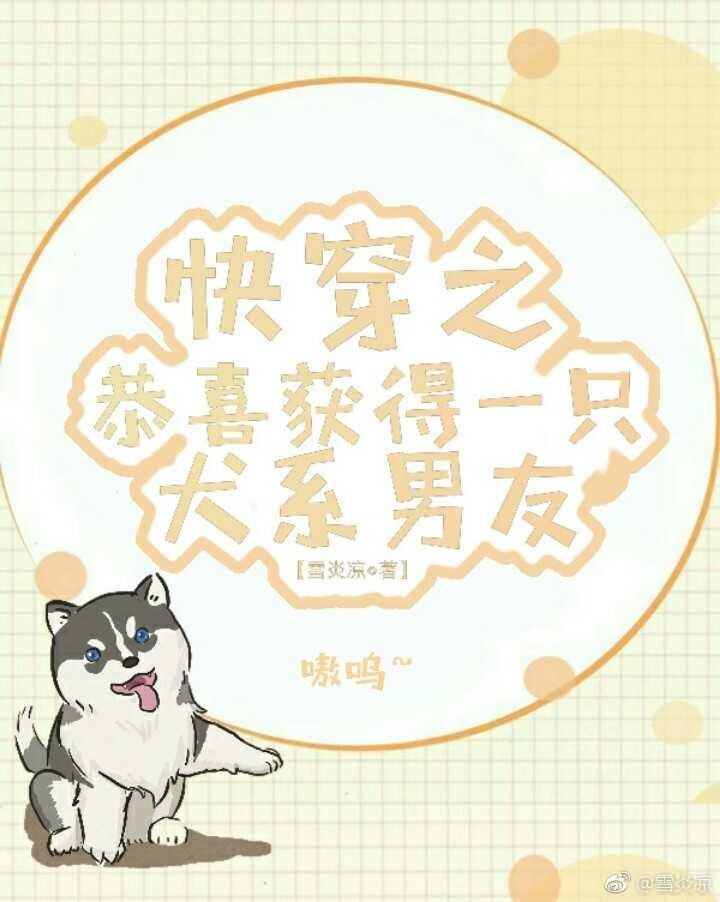 快穿之恭喜獲得一只犬系男友