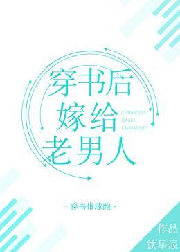 穿書後嫁給老男人