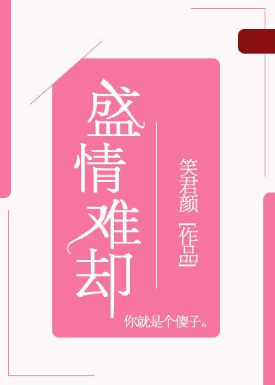 盛情難卻