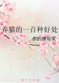 養貓的一百種好處