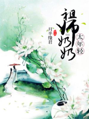 祖師奶奶太年輕