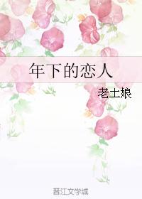 年下的戀人