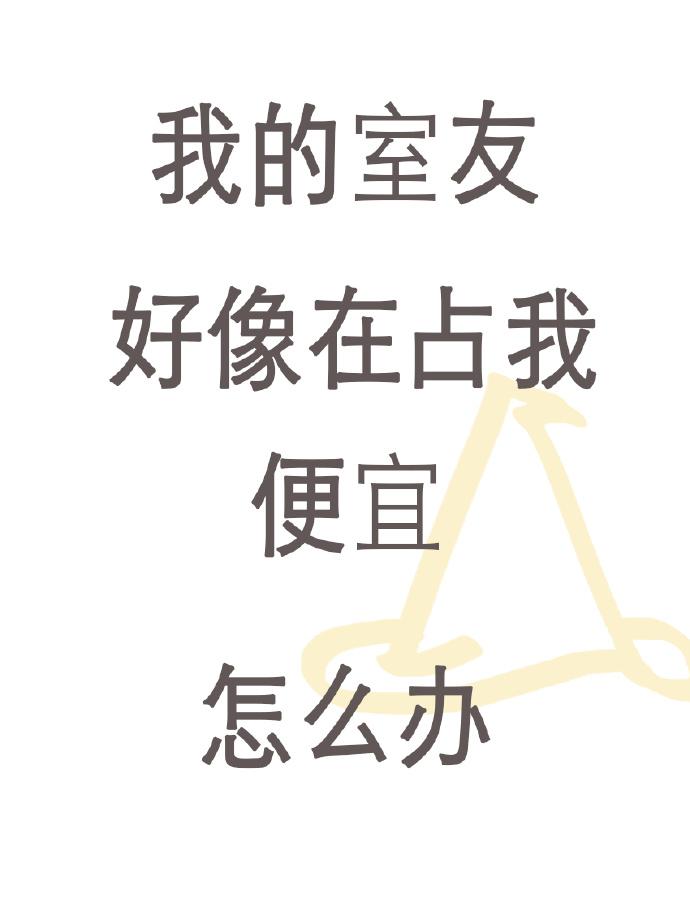 我的室友好像在占我便宜怎麽辦？